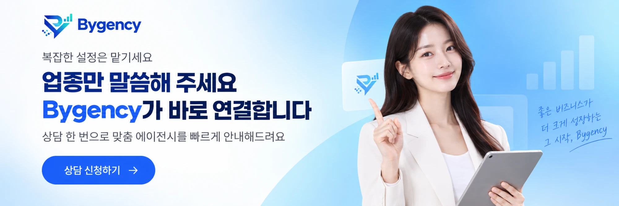복잡한 설정은 맡기세요 — 업종만 말씀해 주세요, Bygency가 바로 연결합니다. 상담 한 번으로 맞춤 에이전시를 빠르게 안내해드려요.