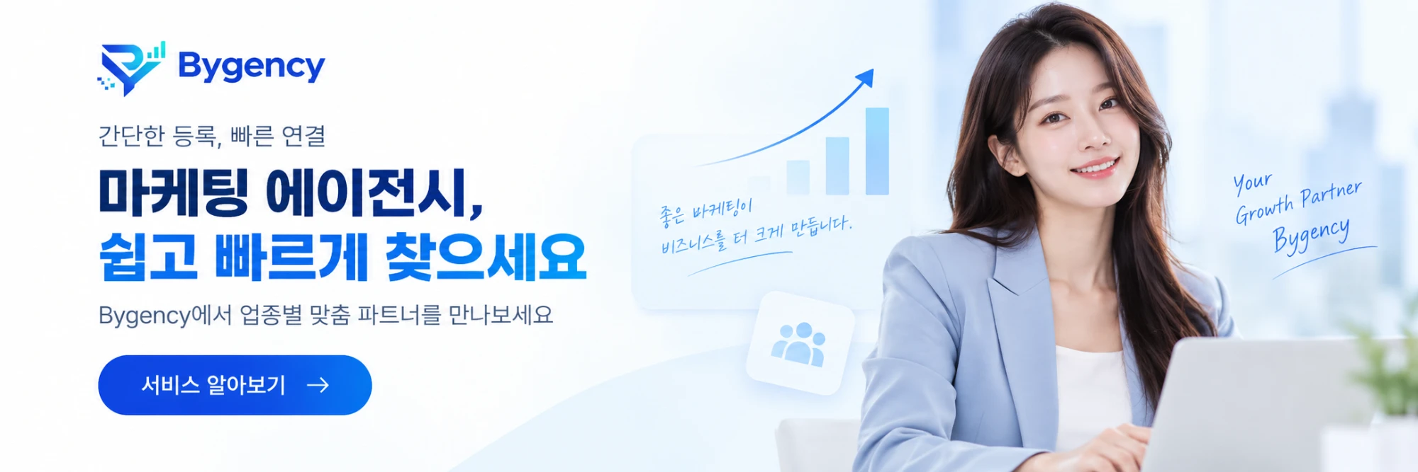 간단한 등록, 빠른 연결 — 마케팅 에이전시, 쉽고 빠르게 찾으세요. Bygency에서 업종별 맞춤 파트너를 만나보세요.